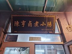-陈亨卤煮小肠(广安门店)
