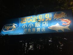 -小小饭店