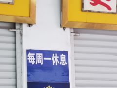 门面-美林烤鸡店