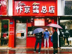 门面-阿捡忭京炸鸡(韭菜园总店)