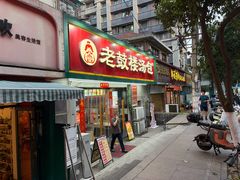 -老鼓楼汤包(太平门店)