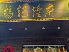 -杨记隆府(重庆总店)