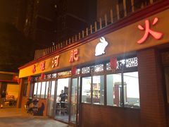 门面-水碾河肥兔火锅(水碾河店)