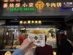 -蕃坊酥小蒙牛肉饼(怀远市场店)