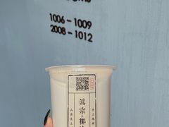 -眞宗·椰汁是大王(小娄巷店)