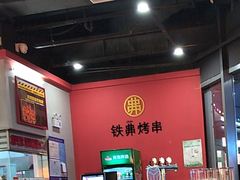 -许哥东北烧烤·铁丳烤串·宫后夹肉(繁花中心店)