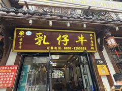 -乳仔牛牦牛汤锅 烤羊排(松潘古城店)