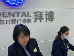 -泰康拜博口腔(世博园乐尔店)