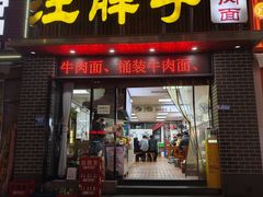 -汪胖子襄阳牛肉面(华丰路店)