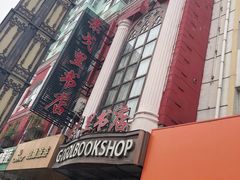 -果戈里书店