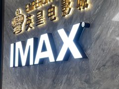 -英皇电影城(平安金融中心IMAX激光店)