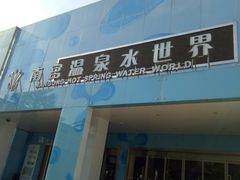 -南宫温泉水世界