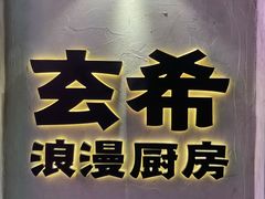 门面-玄希浪漫厨房·韩料烤肉(湖滨银泰in77店)