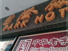 门面-国际饭店·帆声西饼屋(黄河路店)