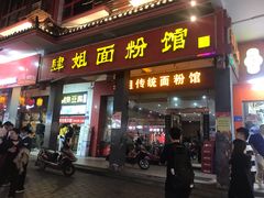 门面-肆姐面粉馆(坡子街店)