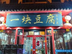 -一块豆腐(海滨中路店)