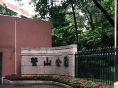 -蟹山公园
