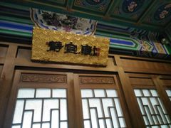 -烤肉宛饭庄(南礼士路店)
