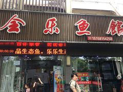 门面-全乐鱼馆·淳牌有机鱼直营店