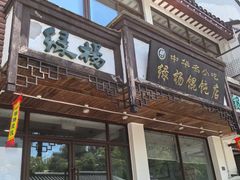 -绿杨馄饨临顿路店