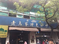 -老乌家特色小炒泡馍(大皮院店)