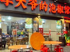 -李大爷的泡椒馆(冉家坝店)