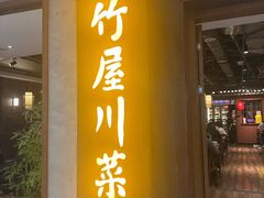 -竹屋川菜(时代广场店)