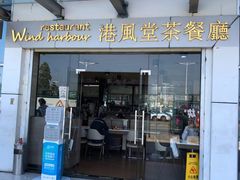 门面-港风堂茶餐厅(深圳湾口岸店)