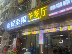 -博鳌悠然·忠锐杂粮茶餐厅