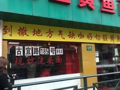 门面-明呈黄鱼面馆(斜土路店)