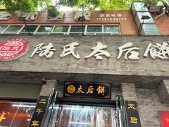-陆氏太后饼(富平店)