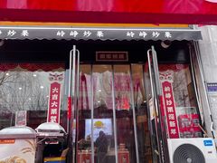 -岭峥炒栗(迎新街店)