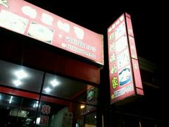门面-郑阿姨的家·이모네·韩料&烤肉(武川路店)