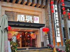 -顺兴老茶馆·精品川菜(世纪城店)