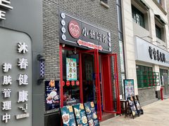 门面-小鳌陪你小排档·四季小龙虾·田鸡·宵夜(中央第五街店)