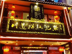 门面-川道拐耗儿鱼(置信路店)
