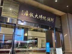 -三宝大饭店-中和艺素餐厅(浦上金山正祥广场店)
