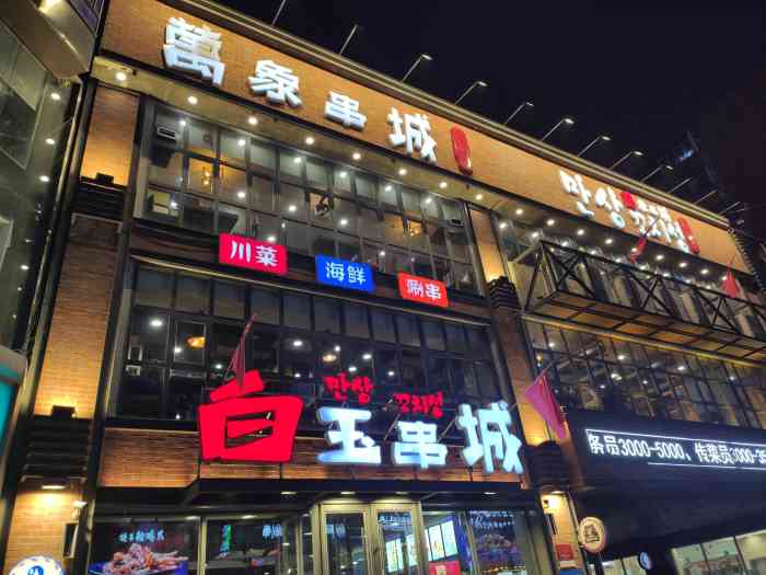 万象白玉串城(西塔总店)-"出差去沈阳,当地的小伙伴没带我去泡大澡堂.
