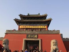 -开封府