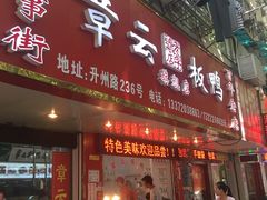 -章云板鸭(总店)