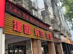-建国蚵煎蚵面