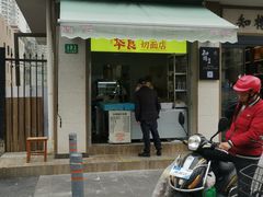 -华良切面店(航建大楼店)