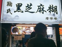 门面-鞠氏黑芝麻糊(水塔店)