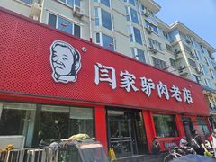 -闫家驴肉老店(华电一校店)