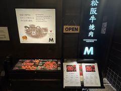 -松阪牛焼肉M(法善寺横丁店)