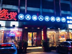 门面-烧货·活海鲜炭烧(湖滨商业街店)