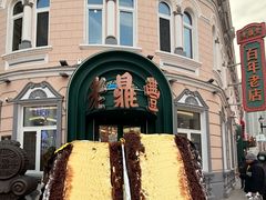 -老鼎丰(靖宇街总店)