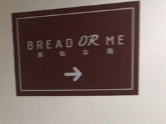 -面包与我Bread Or Me(长城汇店)
