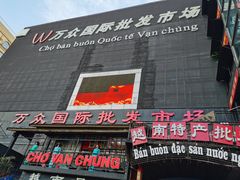 -万众国际批发市场