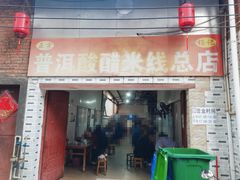 -正宗杨记普洱酸醋米线(总店)